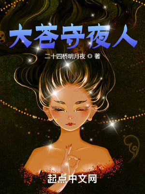 大苍守夜人八一中文
