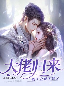 大佬归来假千金她不装了小说免费阅读