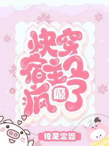 快穿宿主又被攻略了小说