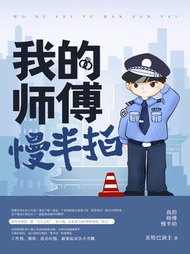 我的师傅是女妖