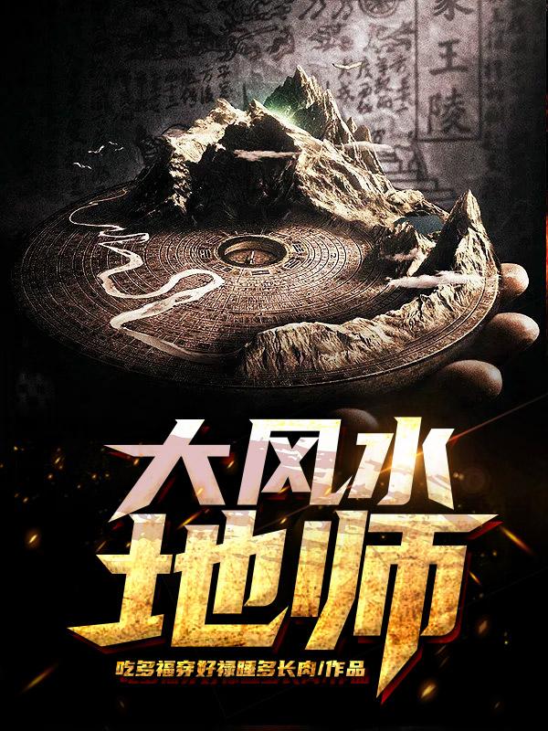 大风水师免费全文阅读txt下载