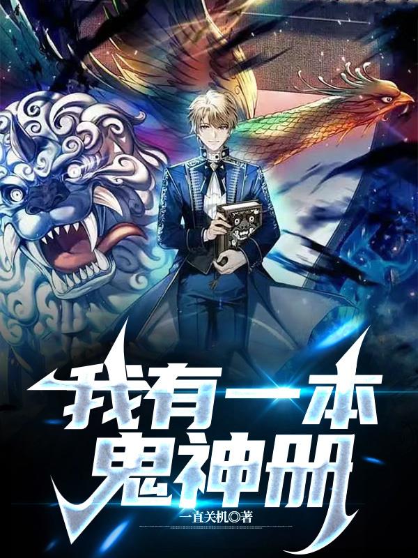 我有一本气运天书