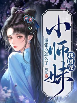 团宠小师妹是个