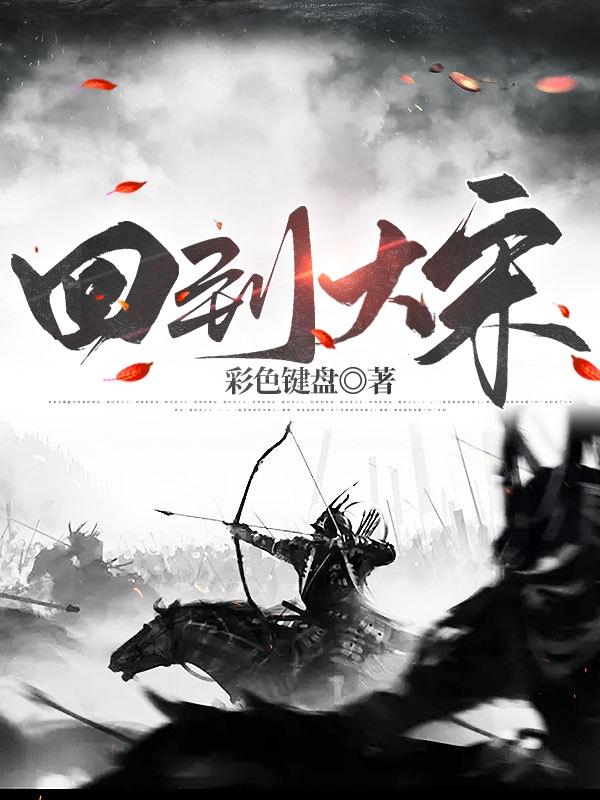 回到大宋当皇帝月里天涯