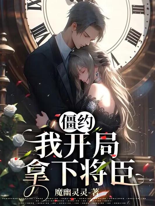 僵约我被马小玲挖了出来免费阅读