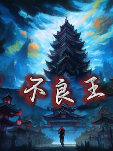 不良王妃让爷贱笑了小说