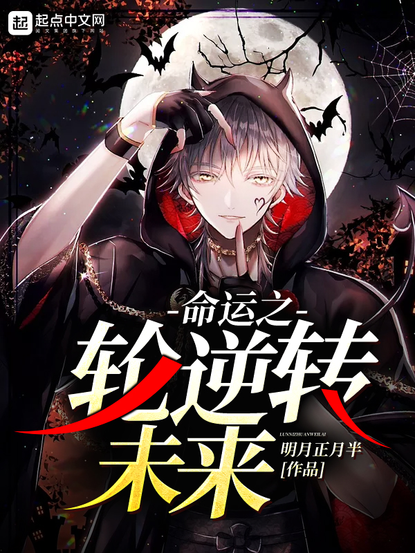 命运之轮逆位在爱情中代表什么